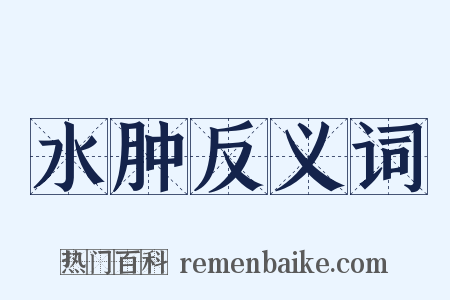 水肿反义词是什么意思的图片
